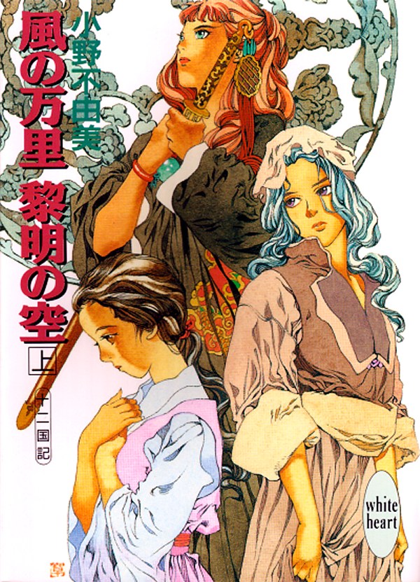 Twelve Kingdoms - 4 - Kaze no Banri, Reimei no Sora