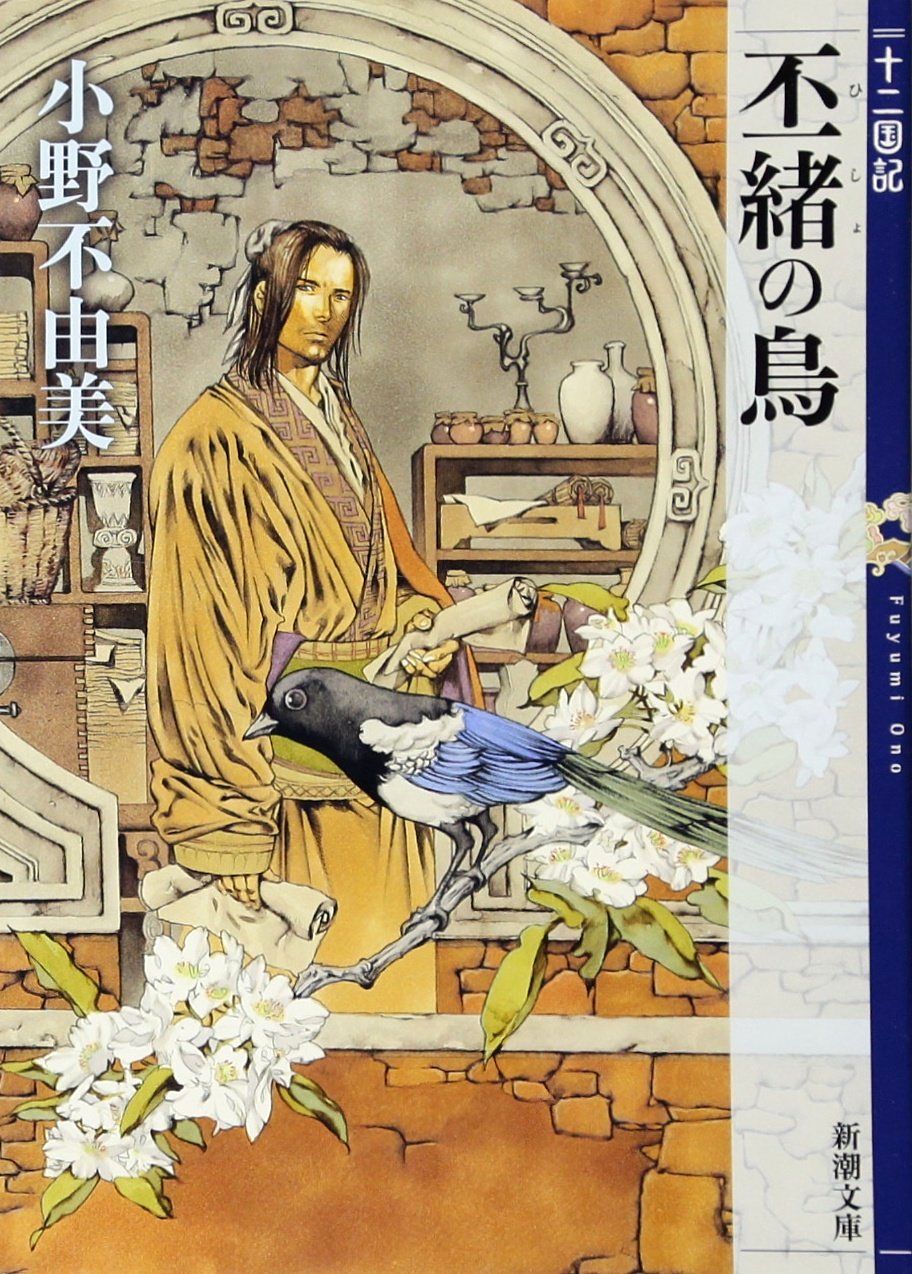 Twelve Kingdoms - 8 - Hisho no Tori
