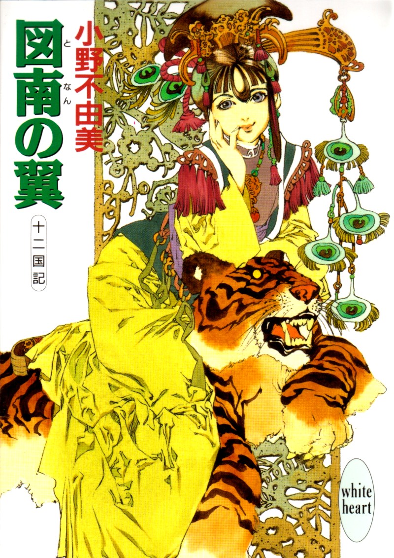 Twelve Kingdoms - 5 - Tonan no Tsubasa