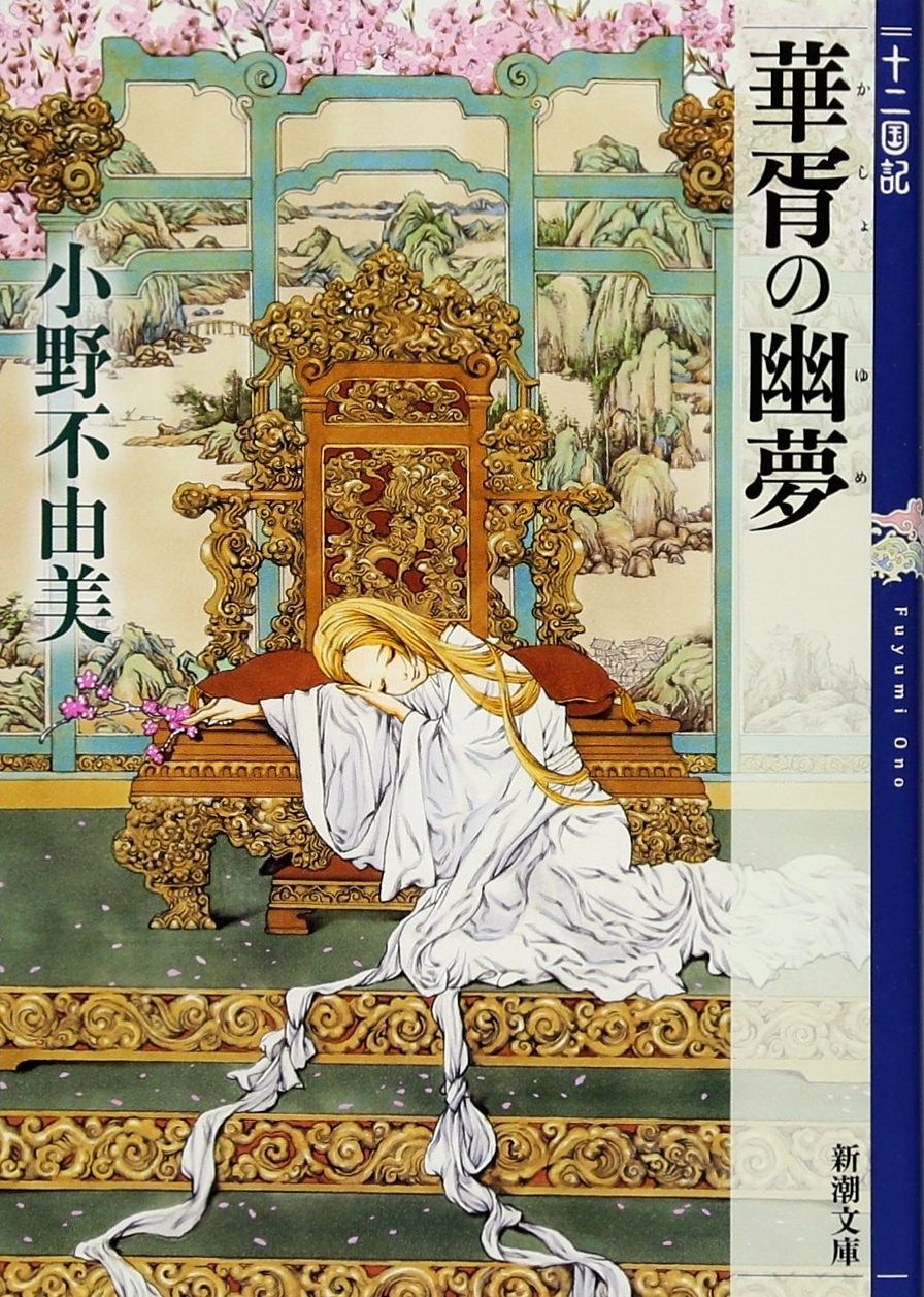 Twelve Kingdoms - 7 - Kasho no Yume