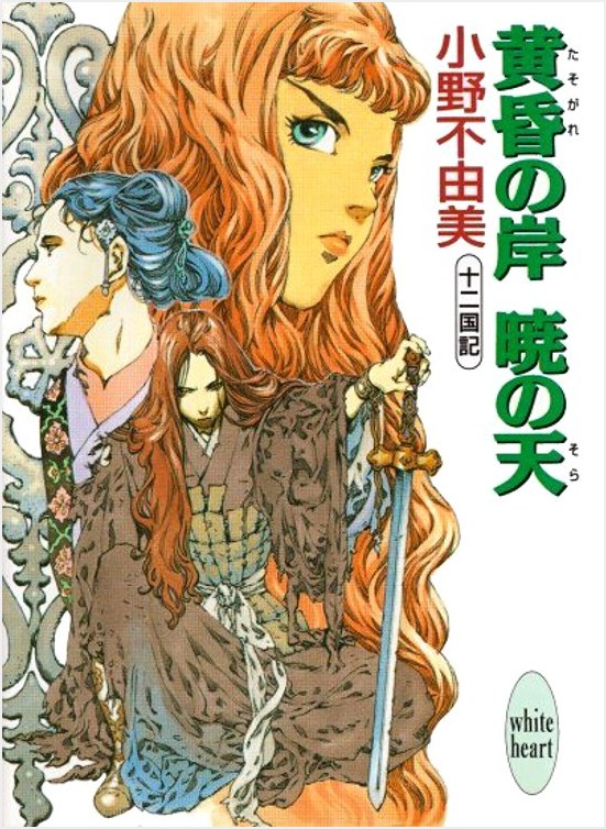 Twelve Kingdoms - 6 - Tasogare no Kishi, Akatsuki no Sora