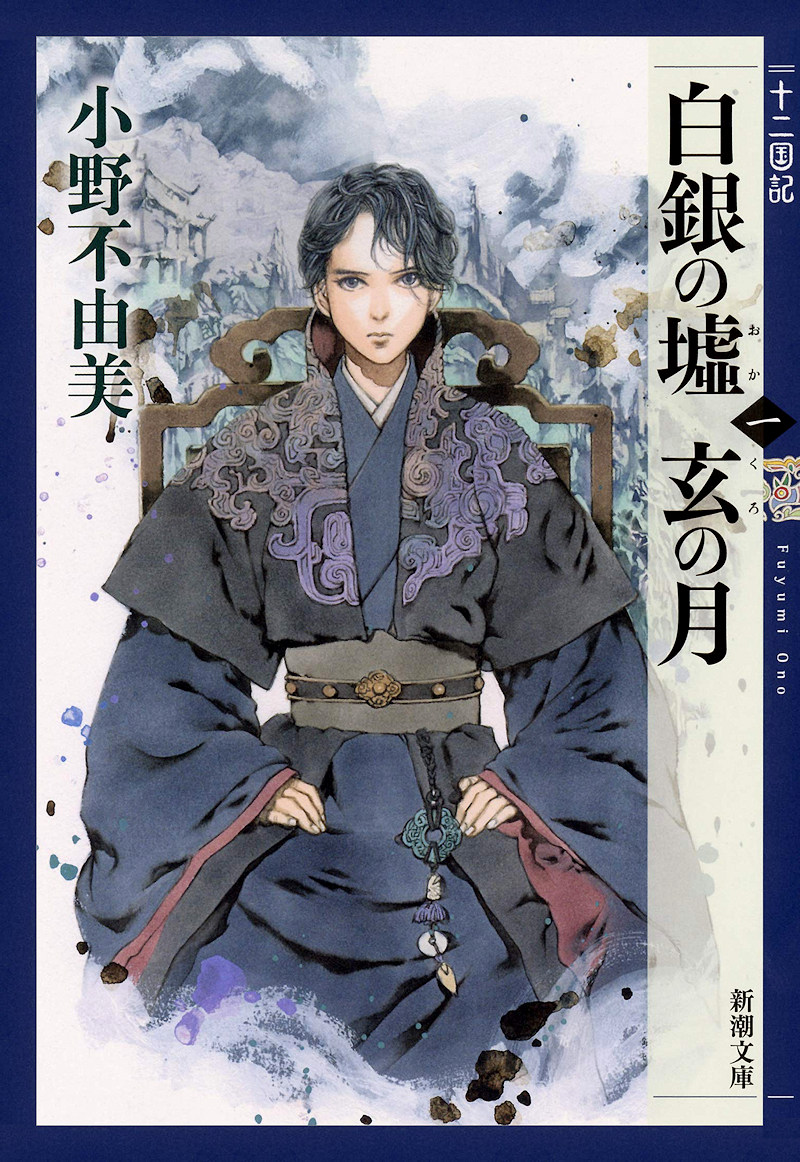 Twelve Kingdoms - 9 - Hakugin no Oka, Kuro no Tsuki